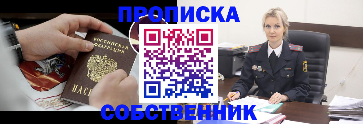 прописка от собственника в Котовске